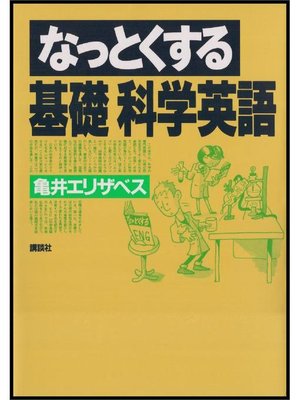 cover image of なっとくする基礎 科学英語